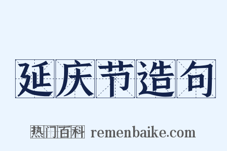 延庆节造句是什么意思的图片